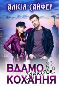 «Вдамо зіркове кохання» Алісія Сайфер