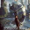 «Зоряний лорд» Олександр Шаравар