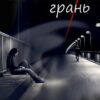 «Біла грань» Єва Басіста