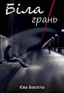 «Біла грань» Єва Басіста