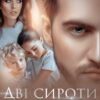 «Дві сироти для мільярдера» Олександра Багірова