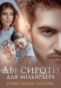 «Дві сироти для мільярдера» Олександра Багірова