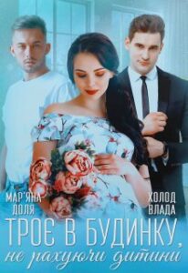 «Троє в будинку, не рахуючи дитини» Мар'яна Доля, Холод Влада