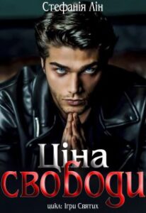 «Ціна свободи» Стефанія Лін