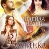 «Злочинка з каміну» Нідейла Нельте
