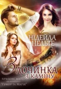 «Злочинка з каміну» Нідейла Нельте
