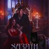 «Хазяїн Вовчої пустки. Книга 1» Галлея Сандер-Лін