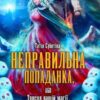 «Неправильна попаданка, або Трясця вашій магії...» Татія Суботіна