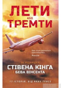 «Лети або тремти» Стівен Кінг