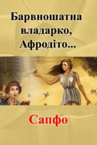 Вірш «Барвношатна владарко, Афродіто…» Сапфо