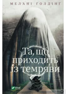 “Та, що приходить із темряви” Мелані Голдінг