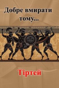 Вірш «Добре вмирати тому…» Тіртей