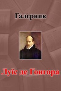  Вірш «Галерник» Луїс де Гонгора