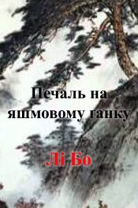 Вірш «Печаль на яшмовому ґанку» Лі Бо