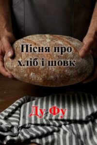 Вірш «Пісня про хліб і шовк» Ду Фу