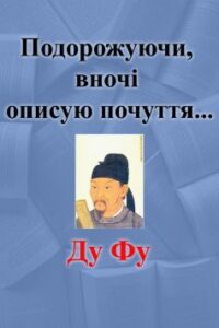 Вірш «Подорожуючи, вночі описую почуття…» Ду Фу