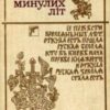 «Повість минулих літ» Нестор Літописець