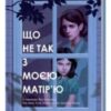 «Що не так з моєю матір’ю» Ешлі Одрейн