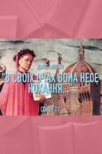 Вірш «Сонет 11 (“В своїх очах вона несе Кохання…”)» Данте Аліг'єрі
