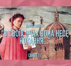 Вірш «Сонет 11 (“В своїх очах вона несе Кохання…”)» Данте Аліг'єрі