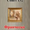 Вірш «Сонет 132» Франческо Петрарка