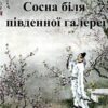 Вірш «Сосна біля південної галереї» Лі Бо