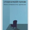 «Стіни в моїй голові. Жити з тривожністю і депресією» Володимир Станчишин