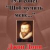 Вірш «Священні сонети. 19-й сонет “Щоб мучить мене…”» Джон Донн