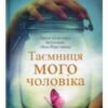 «Таємниця мого чоловіка» Ліана Моріарті