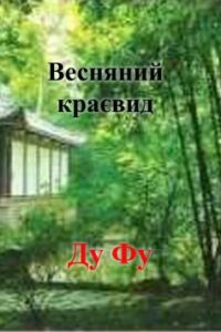 Вірш «Весняний краєвид» Ду Фу