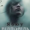 «Я б'ю у відповідь» Міла Федорук