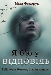 «Я б'ю у відповідь» Міла Федорук