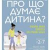 «Про що думає дитина? Практична дитяча психологія для сучасних батьків» Таніт Кері