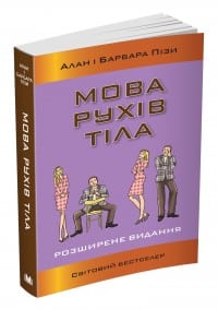 «Мова рухів тіла» Аллан Піз, Барбара Піз