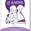 «13 ключів до розуміння себе, свого оточення та своїх стосунків» Анна Просвєтова