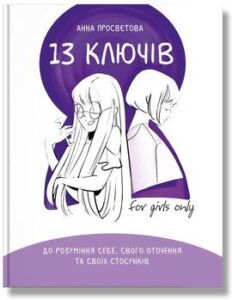 «13 ключів до розуміння себе, свого оточення та своїх стосунків» Анна Просвєтова