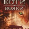 «Коти-вояки. Книга 1. На волю!» Ерін Гантер