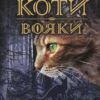 «Коти-вояки. Книга 3. Ліс таємниць» Ерін Гантер