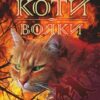 «Коти-вояки. Книга 4. Здіймається буря» Ерін Гантер