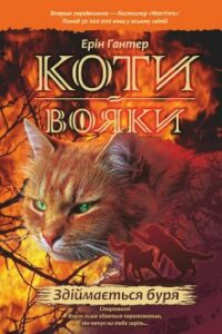 «Коти-вояки. Книга 4. Здіймається буря» Ерін Гантер