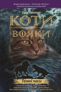 «Коти-вояки. Книга 6. Темні часи» Ерін Гантер