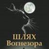 «Коти-вояки. Шлях Вогнезора. Спеціальне видання» Ерін Гантер