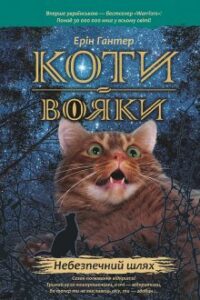 «Коти-вояки. Книга 5. Небезпечний шлях» Ерін Гантер
