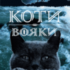 «Коти-вояки. Нове пророцтво. Книга 2. Сходить місяць» Ерін Гантер