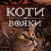 «Коти-вояки. Нове пророцтво. Книга 3. Світанок» Ерін Гантер