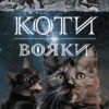 «Коти-вояки. Нове пророцтво. Книга 4. Стожари» Ерін Гантер