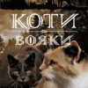 «Коти-вояки. Нове пророцтво. Книга 5. Сутінки » Ерін Гантер