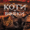 «Коти-вояки. Нове пророцтво. Книга 6. Захід» Ерін Гантер