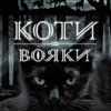 «Коти-вояки. Нове пророцтво. Книга 1. Північ» Ерін Гантер