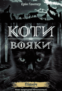 «Коти-вояки. Нове пророцтво. Книга 1. Північ» Ерін Гантер